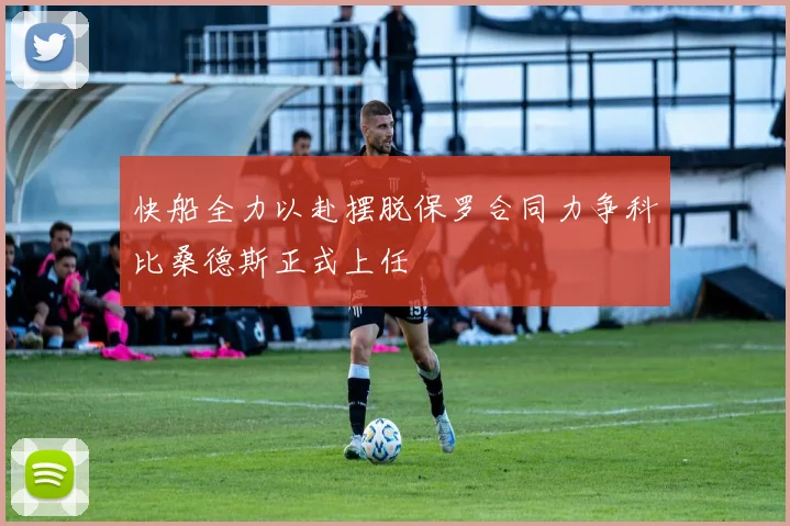 快船全力以赴摆脱保罗合同力争科比桑德斯正式上任
