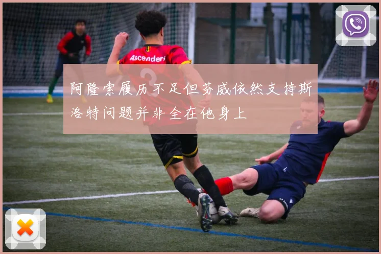 阿隆索履历不足但芬威依然支持斯洛特问题并非全在他身上