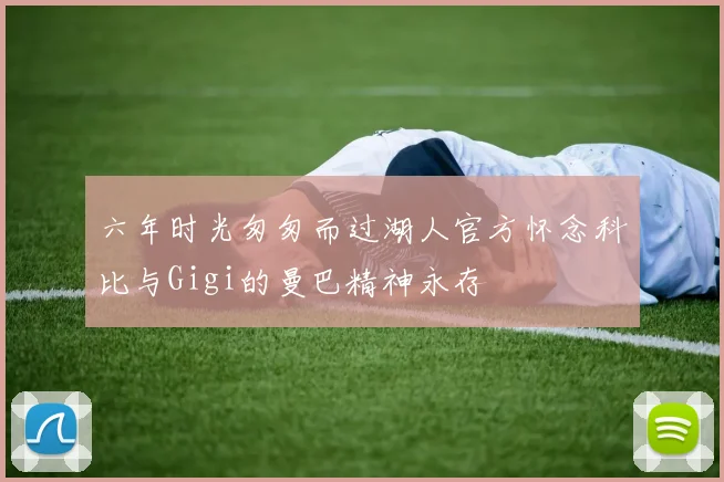 六年时光匆匆而过湖人官方怀念科比与Gigi的曼巴精神永存