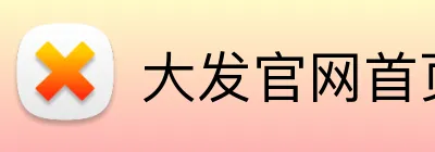 大发官网首页登录 Logo